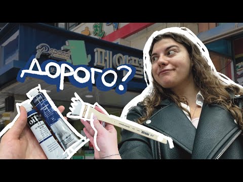 Видео: ХУДОЖЕСТВЕННЫЕ МАТЕРИАЛЫ В КОРЕЕ | ЦЕНЫ