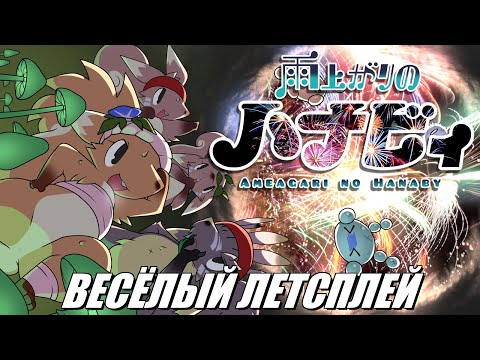 Видео: [Rus] Летсплей Ameagari no Hanaby. #1 [1080p60]