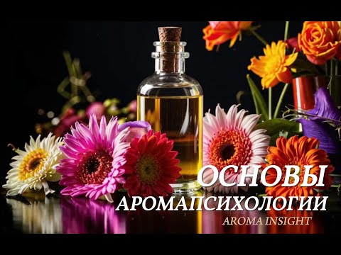 Видео: Ароматерапия & Аромапсихология - основы.