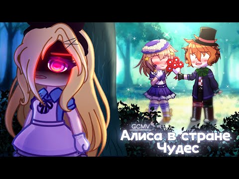 Видео: 🍄Алиса в стране Чудес🍄 \\GCMV//