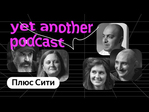 Видео: Плюс Сити: как устроена первая мобильная игра Яндекса (yet another podcast #24)