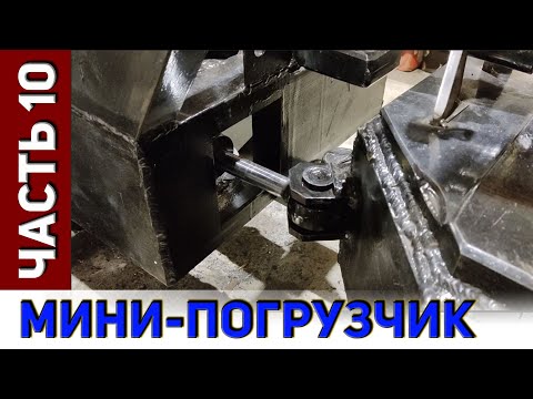 Видео: Мини-погрузчик. Часть-10. Гидроцилиндр поворота и его крепление.
