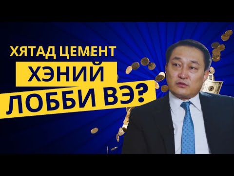 Видео: "Aiain?" EP|18 ХЯТАД ЦЕМЕНТ ХЭНИЙ ЛОББИ ВЭ?