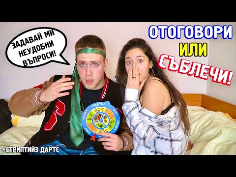 Видео: ОТГОВАРЯШ ИЛИ СЪБЛИЧАШ! - НЕУДОБНИ ВЪПРОСИ СЪС СТРИПТИЙЗ ДАРТС