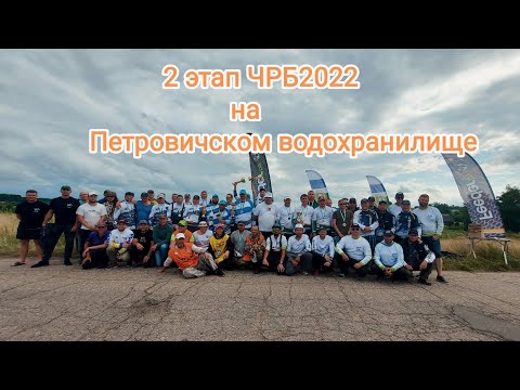 Видео: 2-й этап ЧРБ 2022 на Петровичском водохранилище. Фидерная ловля на Петровичах. Соревнования.