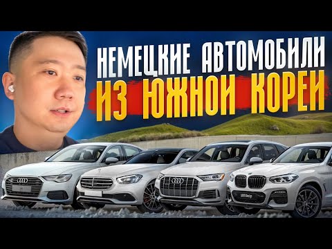 Видео: Немецкие автомобили из Южной Кореи Ч.1! (Ауди, Мерседес, Бмв, Фольксваген)