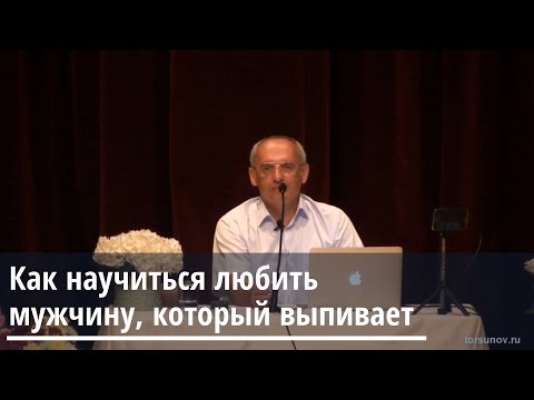 Видео: Торсунов О.Г.  Как научиться любить мужчину, который выпивает