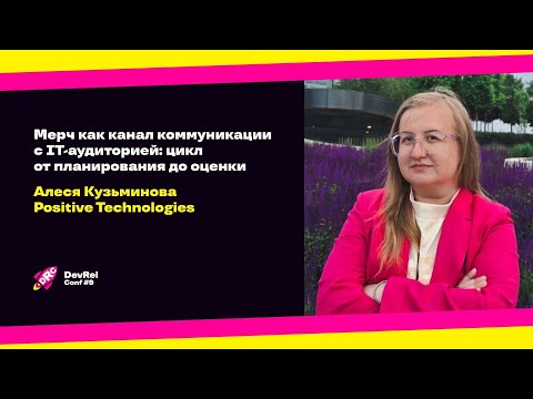 Видео: Мерч как канал коммуникации с IT-аудиторией: цикл от планирования до оценки / Алеся Кузьминова