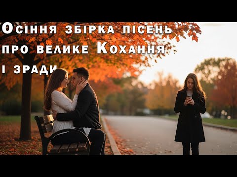 Видео: Осіння збірка пісень про Кохання, Ревнощі і Зради | Пісні, в які ти закохаєшся – Пісня Роду