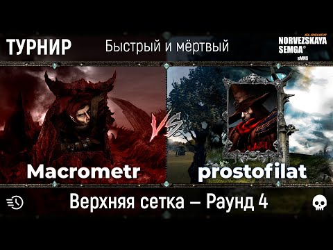 Видео: Турнир "Быстрый и мёртвый" [sMNS 2.2e]. Macrometr vs prostofilat