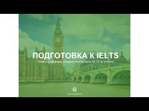 Видео: Вебинар | Подготовка к IELTS