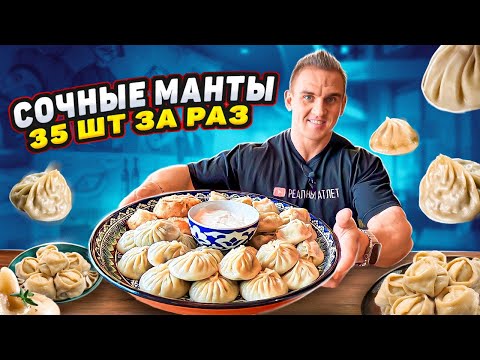 Видео: СОЧНЫЕ МАНТЫ. 35 шт за РАЗ. Чайхана Сказка. МУКБАНГ. Баранина и говядина.