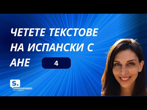 Видео: Четете текстове на испански с Ане (4)