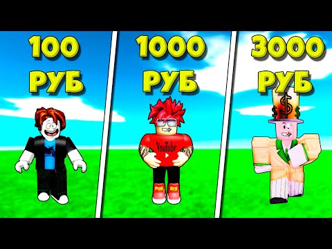 Видео: КУПИЛ АККАУНТ В РОБЛОКСЕ ЗА 100 ЗА 1000 И ЗА 3000 РУБЛЕЙ ROBLOX