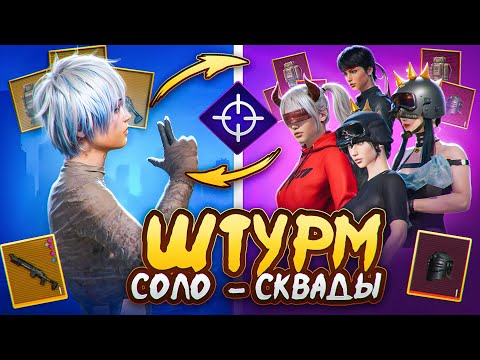 Видео: НЕРЕАЛЬНАЯ БИТВА В ШТУРМЕ 🤯 СОЛО ПРОТИВ СКВАДОВ❗METRO ROYALE