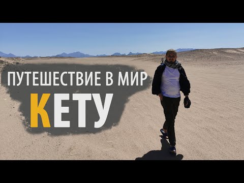 Видео: ПУТЕШЕСТВИЕ В МИР КЕТУ | Дмитрий Пономарев