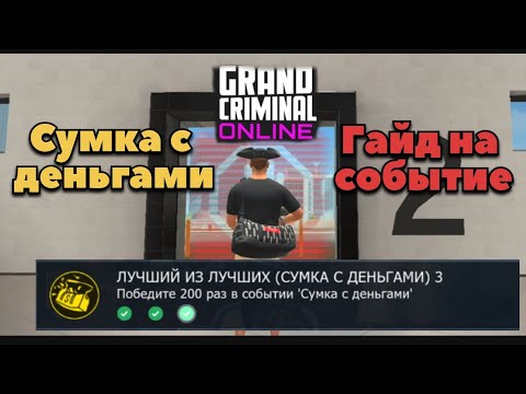 Видео: Сумка с деньгами гайд Grand Criminal Online #gco #gta #FUTURAMA