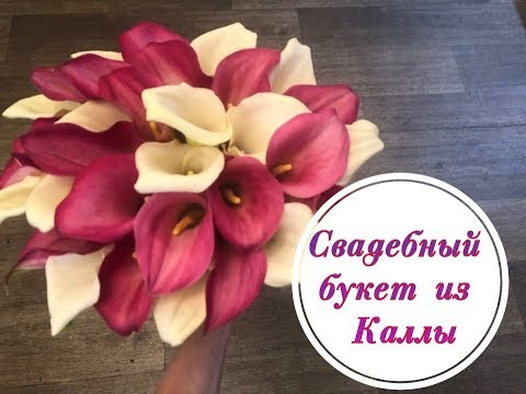 Видео: Свадебный букет Невесты из каллы. Wedding bouquet of the bride Calla
