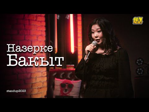 Видео: Назерке Бакыт - про кредиты, каспи банк и коров | Stand Up 2023 | SUNPROJECTKZ 2023