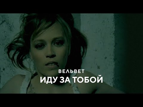 Видео: Вельвет - Иду за тобой