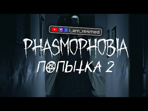 Видео: Какой ты призрак? | Кооп-стрим с @mr_wild_duck и зрителями в Фазму