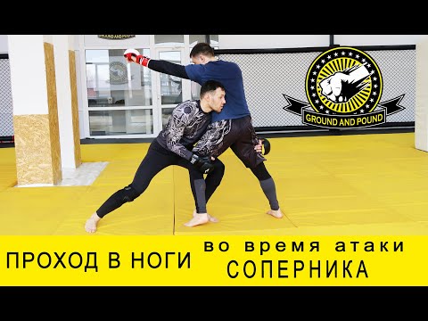 Видео: ПРОХОД В НОГИ ВО ВРЕМЯ АТАКИ СОПЕРНИКА ИЛИ КОНТРАТАКА ПРОХОДОМ В НОГИ