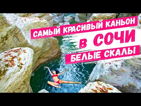 Видео: САМЫЙ КРАСИВЫЙ КАНЬОН в СОЧИ Каньон Белые скалы 🔥 День с каналом "Всё о Сочи" часть 1