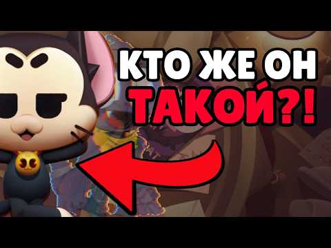 Видео: БРАВЛЕР КОТОРОГО НИКОГДА НЕ СУЩЕСТВОВАЛО | ИСТОРИЯ КИТА BRAWL STARS
