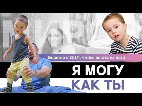 Видео: Жизнь Мирона с ДЦП. Врачи, реабилитация и вера в возможность встать на ноги. «Я могу как ты»