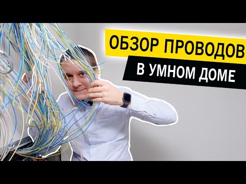 Видео: Обзор проводов и кабелей для Системы Умный дом. Все о проводах и кабелях