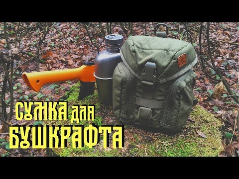 Видео: Сумка для бушкрафта / Еssential KitBag Helicon-Tex