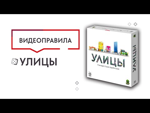 Видео: Улицы — правила настольной игры 🏡⛪🏭