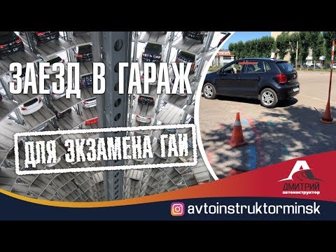 Видео: Заезд в гараж задним ходом. Автодром ГАИ Семашко(Минск 2019).