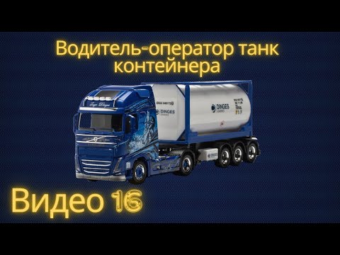 Видео: Водитель-оператор танк контейнера 16 видео