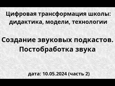 Видео: 10-05-2024. КПК "Цифровая трансформация школы". Создание звукового подкаста, постобработка (часть 2)