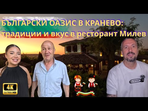 Видео: 🥗🍴 Оазис на Българската Кухня в Сърцето на Кранево: Ресторант Милев 🇧🇬🍲🌿🥟🍷