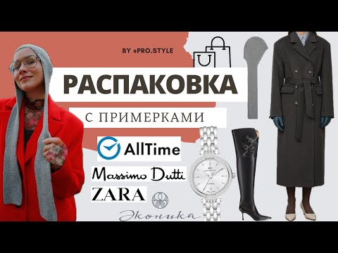Видео: РАСПАКОВКА с примерками! Мои новые ОСЕННИЕ ОБРАЗЫ! ZARA, MASSIMO DUTTI, COS, ЭКОНИКА, USHATAVA