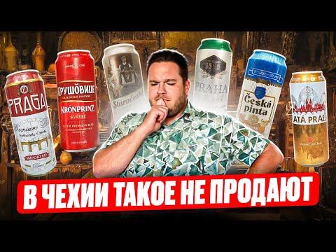 Видео: Чех пробует ЧЕШСКОЕ ПИВО, которое НЕ ПРОДАЮТ в Чехии!