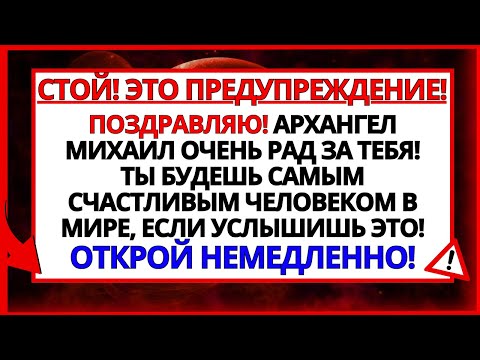 Видео: АРХАНГЕЛ МИХАИЛ ГОВОРИТ, ЧТО ТЫ СЕГОДНЯ ИЗБРАННЫЙ, ЧТОБЫ ПОЛУЧИТЬ ЭТО СЛОВО!