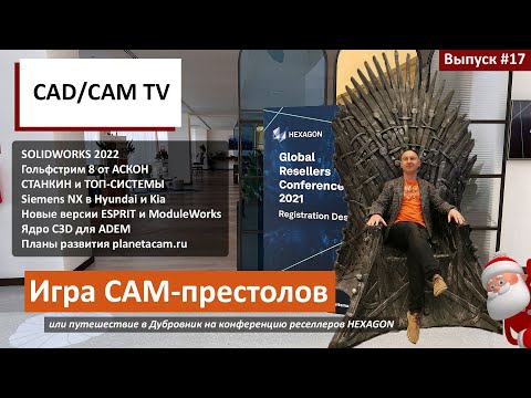 Видео: Игра CAM-престолов: конференция HEXAGON, SOLIDWORKS 2022, Гольфстрим 8, Siemens NX для Hyundai и Kia