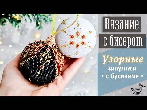 Видео: Узорные Шарики • С Бусинами • ✨ ВЯЗАНИЕ С БИСЕРОМ