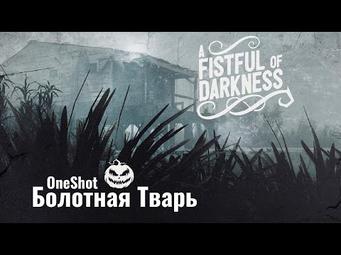 Видео: БОЛОТНАЯ ТВАРЬ | Ваншот | A Fistful of Darkness