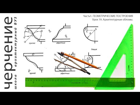 Видео: Архитектурные обломы. Урок19.(Часть1.ГЕОМЕТРИЧЕСКИЕПОСТРОЕНИЯ)