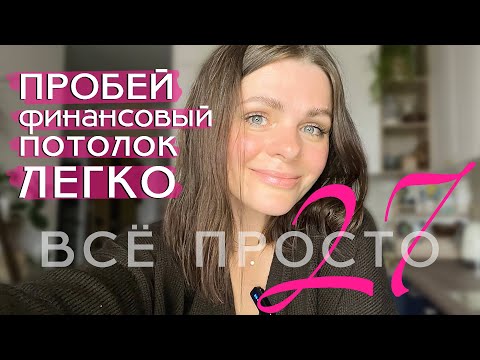 Видео: Все просто — 27. ФИНАНСОВЫЙ ПОТОЛОК? Это очень легко и просто изменить!