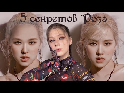 Видео: Волосы Розэ до дебюта и после 💕 трюки Розэ макияжа