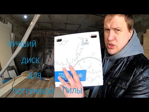 Видео: ЛУЧШИЙ ДИСК Pilana ДЛЯ РАСПИЛА ЛДСП ПОГРУЖНОЙ ПИЛОЙ МАКИТА