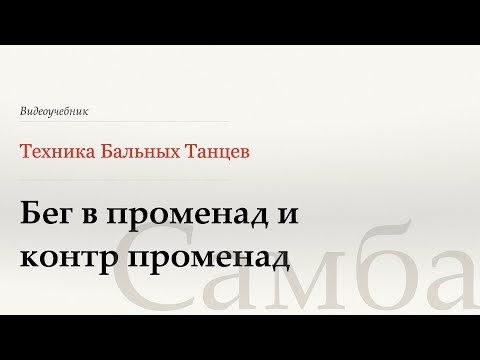 Видео: Променадный бег - Самба (Promenade to Counter Promenade Runs - Samba) - WDSF, Walter Laird, ISTD
