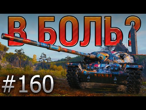 Видео: В БОЛЬ? Выпуск №160. НОВОГОДНЕЕ ПРИКЛЮЧЕНИЕ ЧИФТЕЙНА! T95/FV4201 на Фьордах [World of Tanks]
