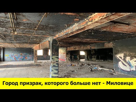 Видео: Город в Чехии - Миловице (сегодня и эпоха цгв)