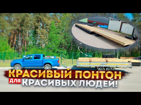 Видео: Красивый причал для красивых людей. Как это сделано?!?